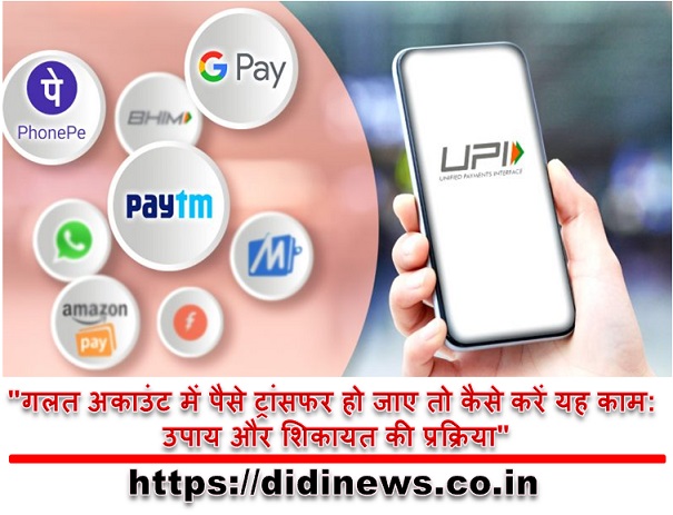 "गलत अकाउंट में पैसे ट्रांसफर हो जाए तो कैसे करें यह काम: उपाय और शिकायत की प्रक्रिया"