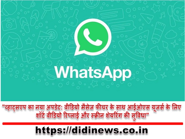 "व्हाट्सएप का नया अपडेट: वीडियो मैसेज फीचर के साथ आईओएस यूजर्स के लिए शॉर्ट वीडियो रिप्लाई और स्क्रीन शेयरिंग की सुविधा"
