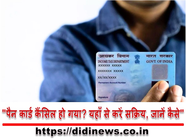"पैन कार्ड कैंसिल हो गया? यहाँ से करें सक्रिय, जानें कैसे"