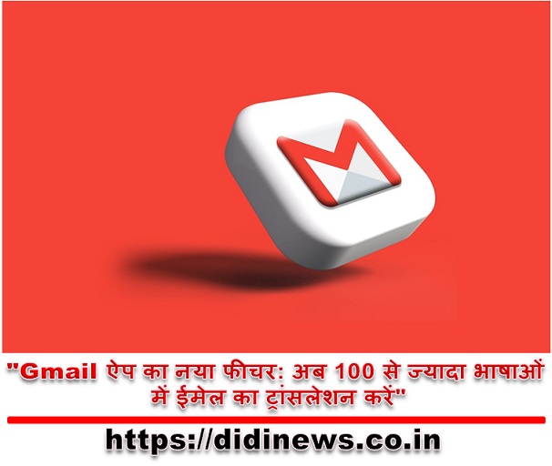 "Gmail ऐप का नया फीचर: अब 100 से ज्यादा भाषाओं में ईमेल का ट्रांसलेशन करें"