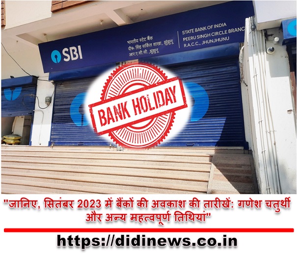 "जानिए, सितंबर 2023 में बैंकों की अवकाश की तारीखें: गणेश चतुर्थी और अन्य महत्वपूर्ण तिथियां"