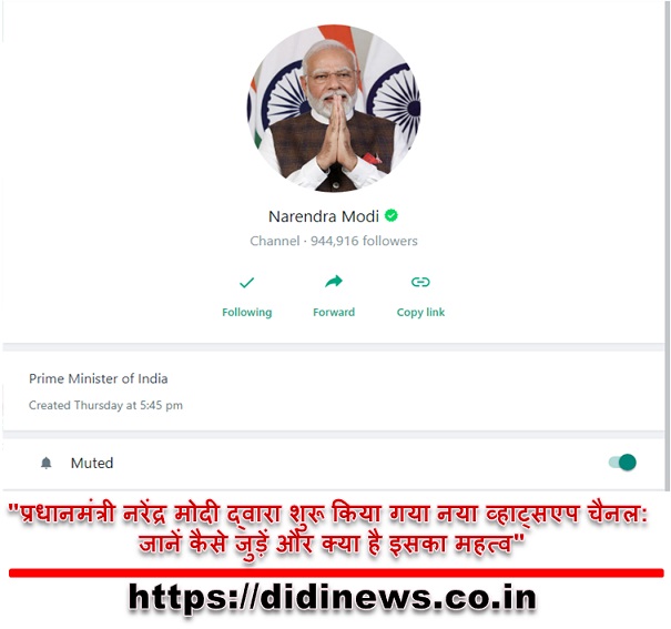 "प्रधानमंत्री नरेंद्र मोदी द्वारा शुरू किया गया नया व्हाट्सएप चैनल: जानें कैसे जुड़ें और क्या है इसका महत्व"