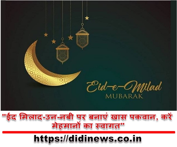 "ईद मिलाद-उन-नबी पर बनाएं खास पकवान, करें मेहमानों का स्वागत"