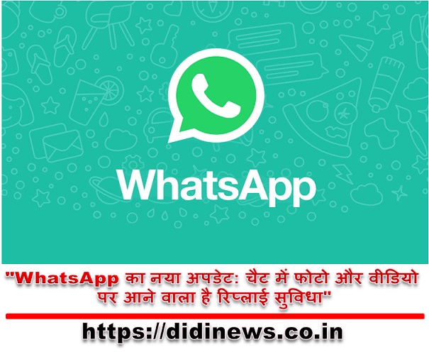 "WhatsApp का नया अपडेट: चैट में फोटो और वीडियो पर आने वाला है रिप्लाई सुविधा"