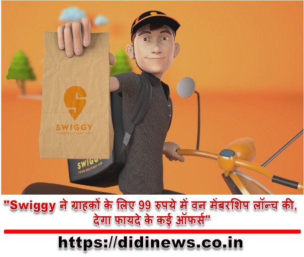 "Swiggy ने ग्राहकों के लिए 99 रुपये में वन मेंबरशिप लॉन्च की, देगा फायदे के कई ऑफर्स"