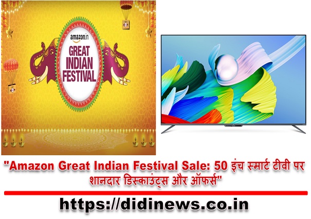"Amazon Great Indian Festival Sale: 50 इंच स्मार्ट टीवी पर शानदार डिस्काउंट्स और ऑफर्स"