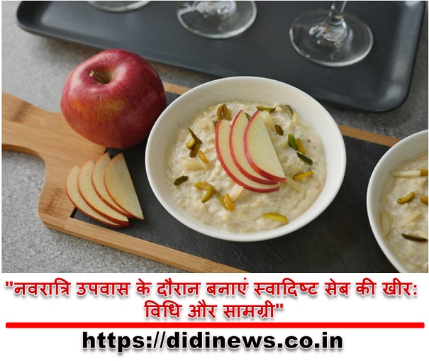 "नवरात्रि उपवास के दौरान बनाएं स्वादिष्ट सेब की खीर: विधि और सामग्री"