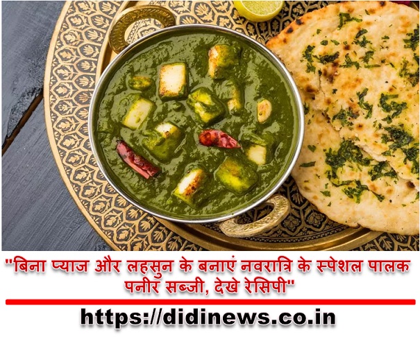 "बिना प्याज और लहसुन के बनाएं नवरात्रि के स्पेशल पालक पनीर सब्जी, देखे रेसिपी"