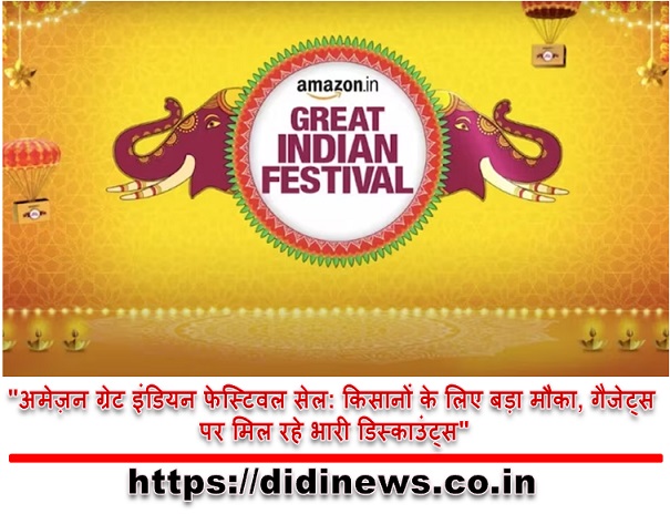 "अमेज़न ग्रेट इंडियन फेस्टिवल सेल: किसानों के लिए बड़ा मौका, गैजेट्स पर मिल रहे भारी डिस्काउंट्स"