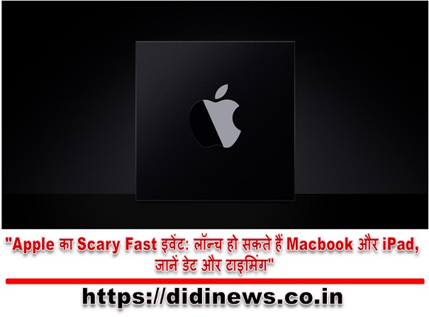 "Apple का Scary Fast इवेंट: लॉन्च हो सकते हैं Macbook और iPad, जानें डेट और टाइमिंग"