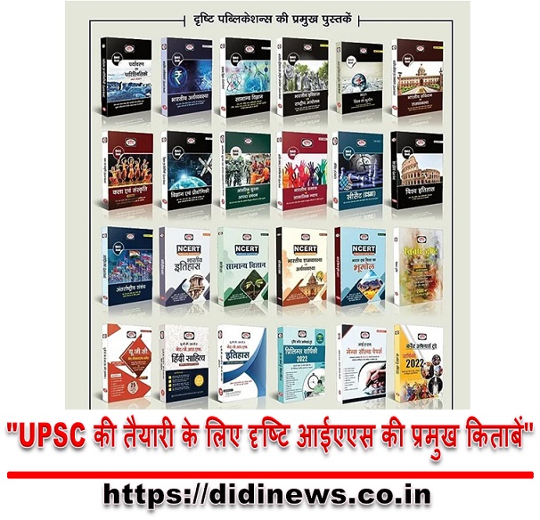 "UPSC की तैयारी के लिए दृष्टि आईएएस की प्रमुख किताबें"