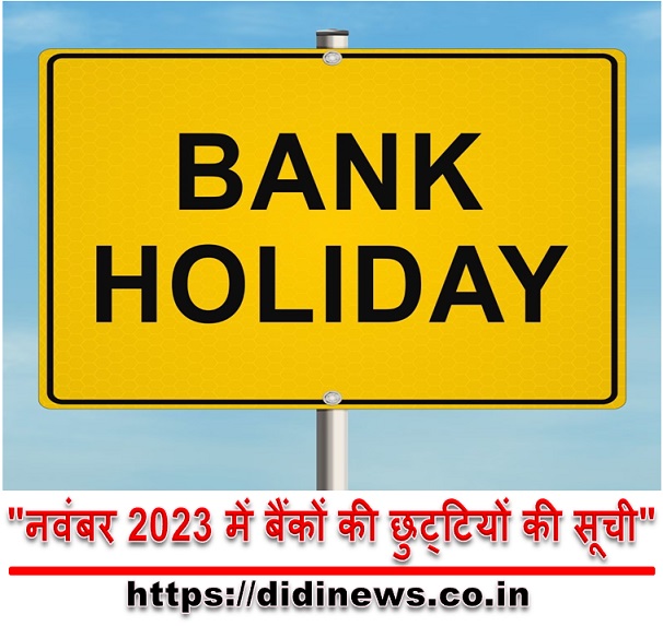 "नवंबर 2023 में बैंकों की छुट्टियों की सूची"