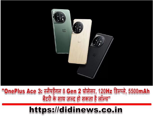 "OnePlus Ace 3: स्नैपड्रैगन 8 Gen 2 प्रोसेसर, 120Hz डिस्प्ले, 5500mAh बैटरी के साथ जल्द हो सकता है लॉन्च"