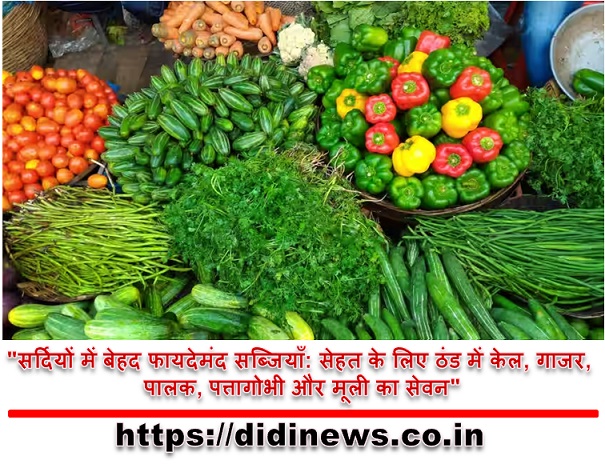 "सर्दियों में बेहद फायदेमंद सब्जियाँ: सेहत के लिए ठंड में केल, गाजर, पालक, पत्तागोभी और मूली का सेवन"