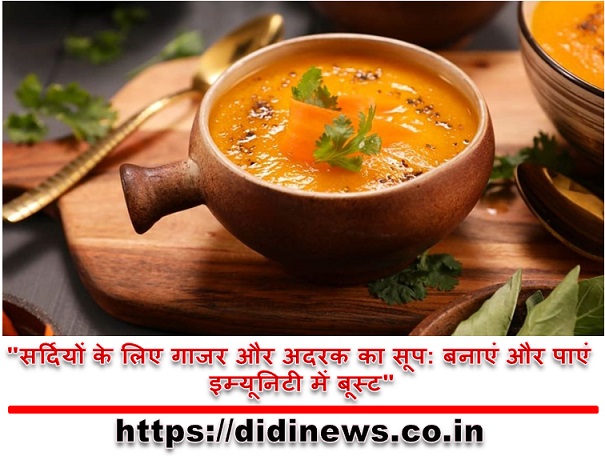 "सर्दियों के लिए गाजर और अदरक का सूप: बनाएं और पाएं इम्यूनिटी में बूस्ट"