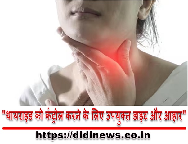 "थायराइड को कंट्रोल करने के लिए उपयुक्त डाइट और आहार"