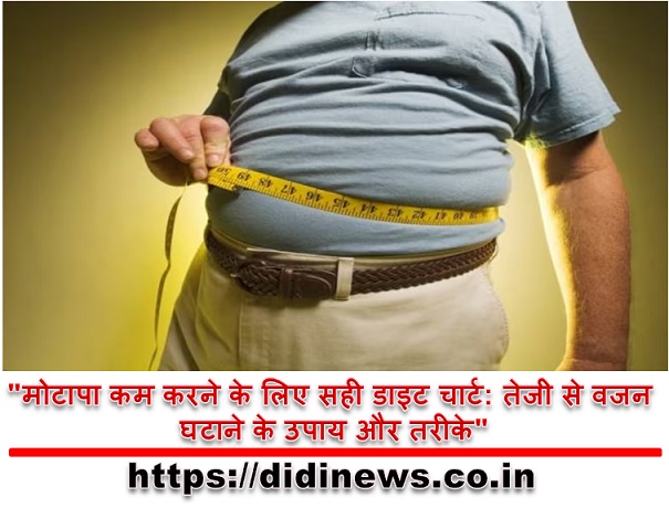 "मोटापा कम करने के लिए सही डाइट चार्ट: तेजी से वजन घटाने के उपाय और तरीके"