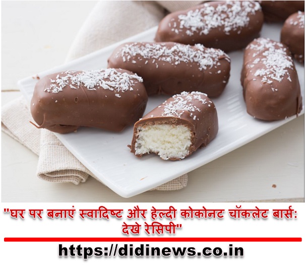 "घर पर बनाएं स्वादिष्ट और हेल्दी कोकोनट चॉकलेट बार्स: देखे रेसिपी"