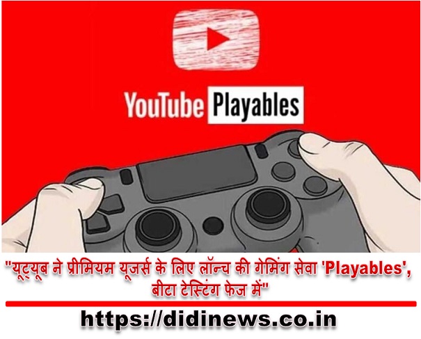 "यूट्यूब ने प्रीमियम यूजर्स के लिए लॉन्च की गेमिंग सेवा 'Playables', बीटा टेस्टिंग फेज में"