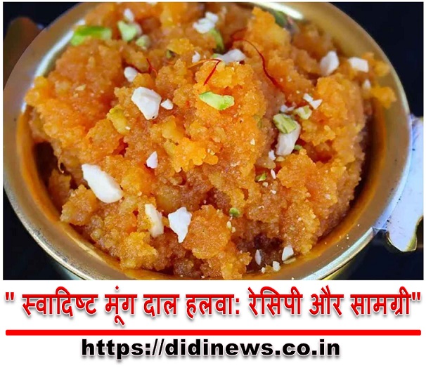 " स्वादिष्ट मूंग दाल हलवा: रेसिपी और सामग्री"