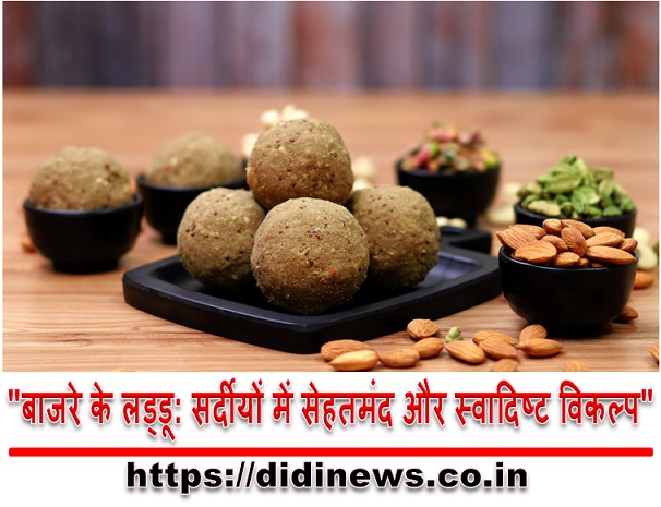 "बाजरे के लड्डू: सर्दीयों में सेहतमंद और स्वादिष्ट विकल्प"