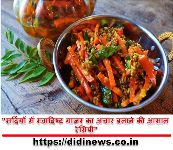 "सर्दियों में स्वादिष्ट गाजर का अचार बनाने की आसान रेसिपी"