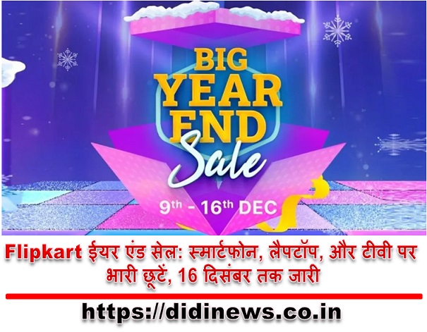 Flipkart ईयर एंड सेल: स्मार्टफोन, लैपटॉप, और टीवी पर भारी छूटें, 16 दिसंबर तक जारी