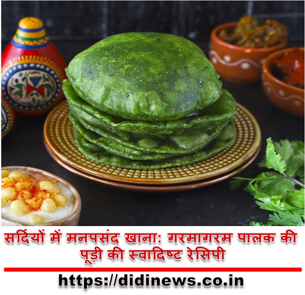 सर्दियों में मनपसंद खाना: गरमागरम पालक की पूड़ी की स्वादिष्ट रेसिपी