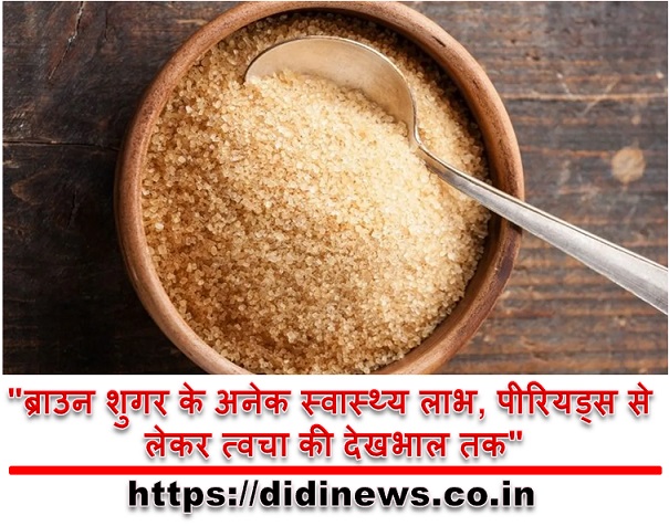 "ब्राउन शुगर के अनेक स्वास्थ्य लाभ, पीरियड्स से लेकर त्वचा की देखभाल तक"