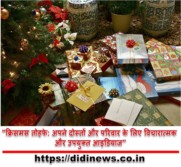 "क्रिसमस तोहफे: अपने दोस्तों और परिवार के लिए विचारात्मक और उपयुक्त आइडियाज"