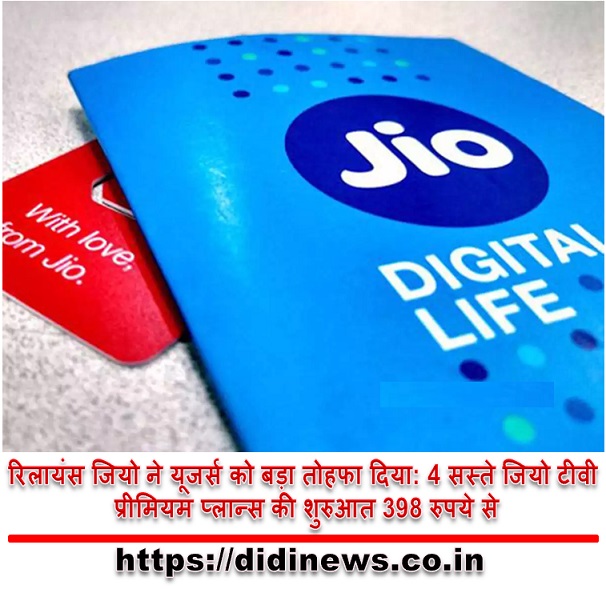 रिलायंस जियो ने यूजर्स को बड़ा तोहफा दिया: 4 सस्ते जियो टीवी प्रीमियम प्लान्स की शुरुआत 398 रुपये से