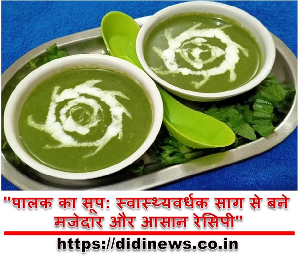 "पालक का सूप: स्वास्थ्यवर्धक साग से बने मजेदार और आसान रेसिपी"