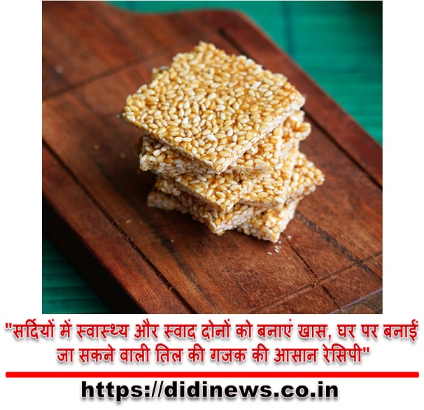 "सर्दियों में स्वास्थ्य और स्वाद दोनों को बनाएं खास, घर पर बनाईं जा सकने वाली तिल की गजक की आसान रेसिपी"
