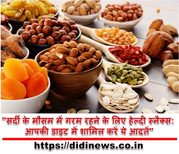 "सर्दी के मौसम में गरम रहने के लिए हेल्दी स्नैक्स: आपकी डाइट में शामिल करें ये आदतें"