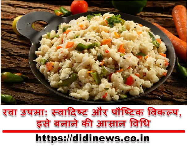 रवा उपमा: स्वादिष्ट और पौष्टिक विकल्प, इसे बनाने की आसान विधि