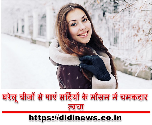 घरेलू चीजों से पाएं सर्दियों के मौसम में चमकदार त्वचा