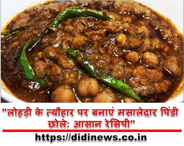 "लोहड़ी के त्यौहार पर बनाएं मसालेदार पिंडी छोले: आसान रेसिपी"