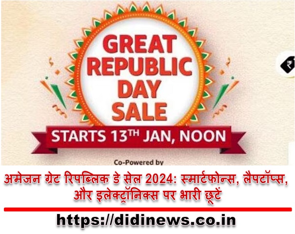 अमेजन ग्रेट रिपब्लिक डे सेल 2024: स्मार्टफोन्स, लैपटॉप्स, और इलेक्ट्रॉनिक्स पर भारी छूटें