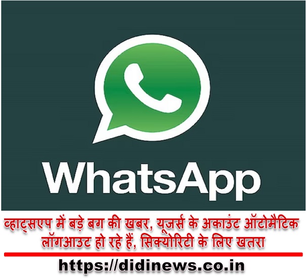 व्हाट्सएप में बड़े बग की खबर, यूजर्स के अकाउंट ऑटोमैटिक लॉगआउट हो रहे हैं, सिक्योरिटी के लिए खतरा