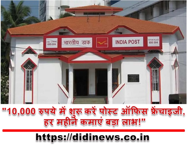 "10,000 रुपये में शुरू करें पोस्ट ऑफिस फ्रेंचाइजी, हर महीने कमाएं बड़ा लाभ!"