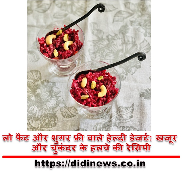 लो फैट और शुगर फ्री वाले हेल्दी डेजर्ट: खजूर और चुकंदर के हलवे की रेसिपी