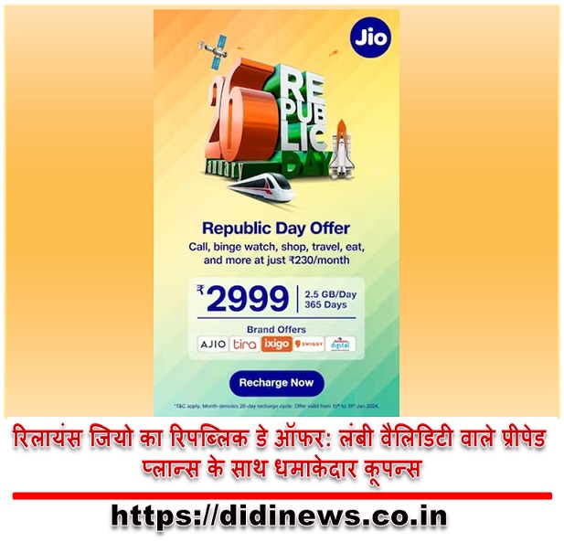रिलायंस जियो का रिपब्लिक डे ऑफर: लंबी वैलिडिटी वाले प्रीपेड प्लान्स के साथ धमाकेदार कूपन्स