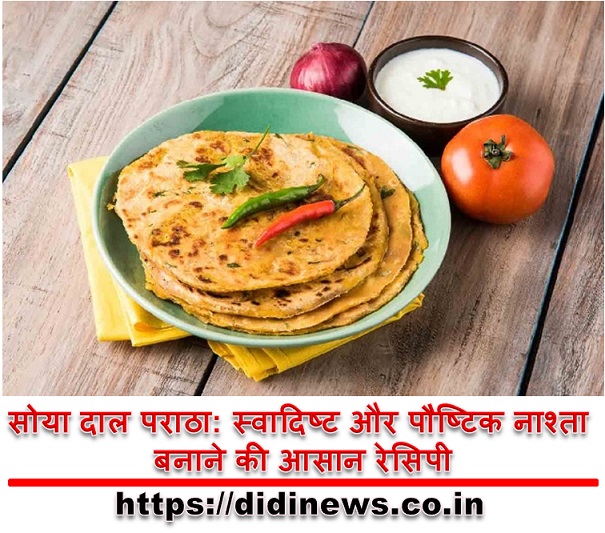 सोया दाल पराठा: स्वादिष्ट और पौष्टिक नाश्ता बनाने की आसान रेसिपी