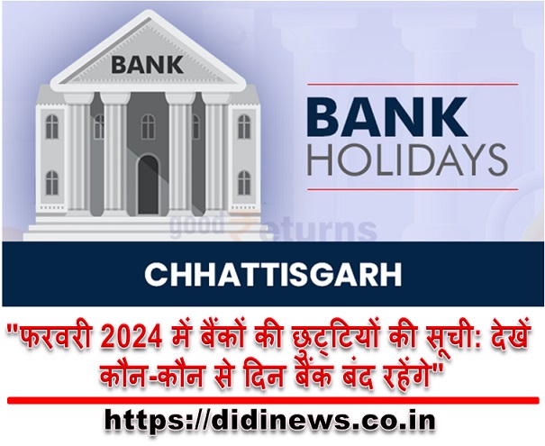 "फरवरी 2024 में बैंकों की छुट्टियों की सूची: देखें कौन-कौन से दिन बैंक बंद रहेंगे"