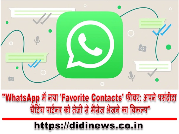 "WhatsApp में नया 'Favorite Contacts' फीचर: अपने पसंदीदा चैटिंग पार्टनर को तेजी से मैसेज भेजने का विकल्प"