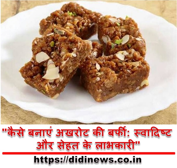 "कैसे बनाएं अखरोट की बर्फी: स्वादिष्ट और सेहत के लाभकारी"