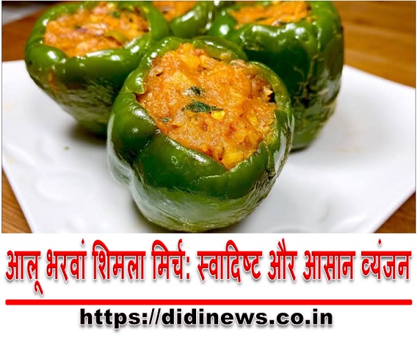 आलू भरवां शिमला मिर्च: स्वादिष्ट और आसान व्यंजन