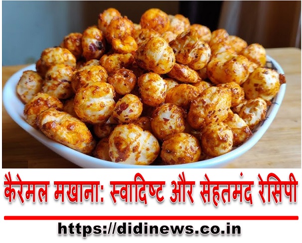 कैरेमल मखाना: स्वादिष्ट और सेहतमंद रेसिपी