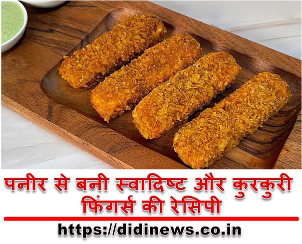 पनीर से बनी स्वादिष्ट और कुरकुरी फिंगर्स की रेसिपी