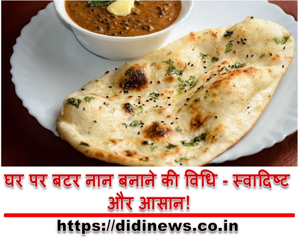 घर पर बटर नान बनाने की विधि - स्वादिष्ट और आसान!